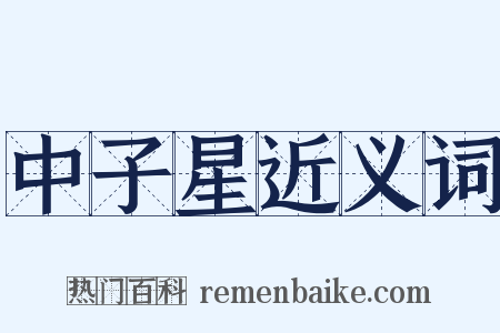 中子星近义词是什么意思的图片